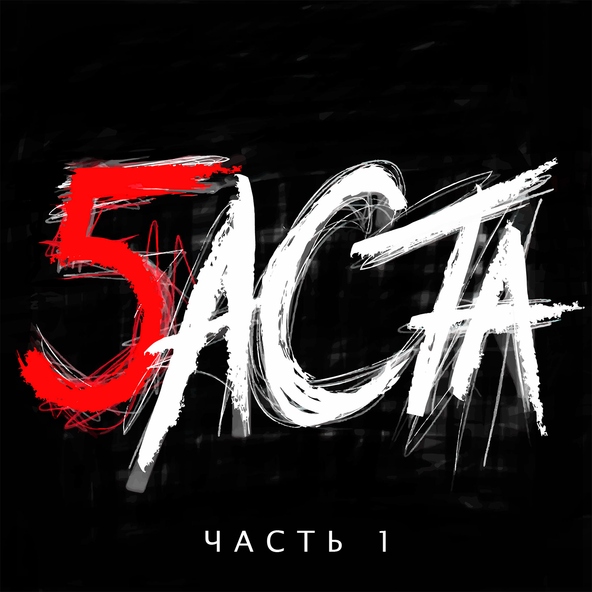 Баста — Буду